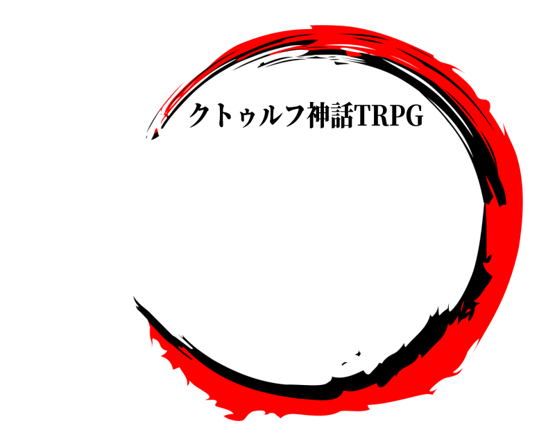   クトゥルフ神話TRPG 