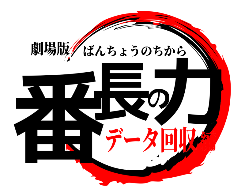 劇場版 番長の力 ばんちょうのちから データ回収編