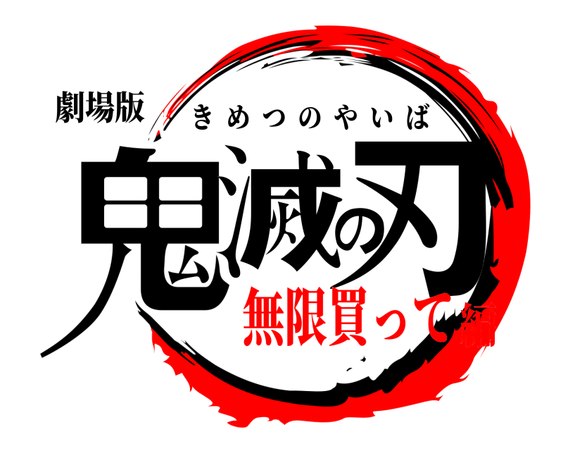 劇場版 鬼滅の刃 きめつのやいば 無限買って編