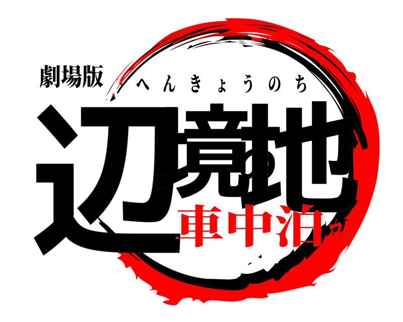 劇場版 辺境の地 へんきょうのち 車中泊マン