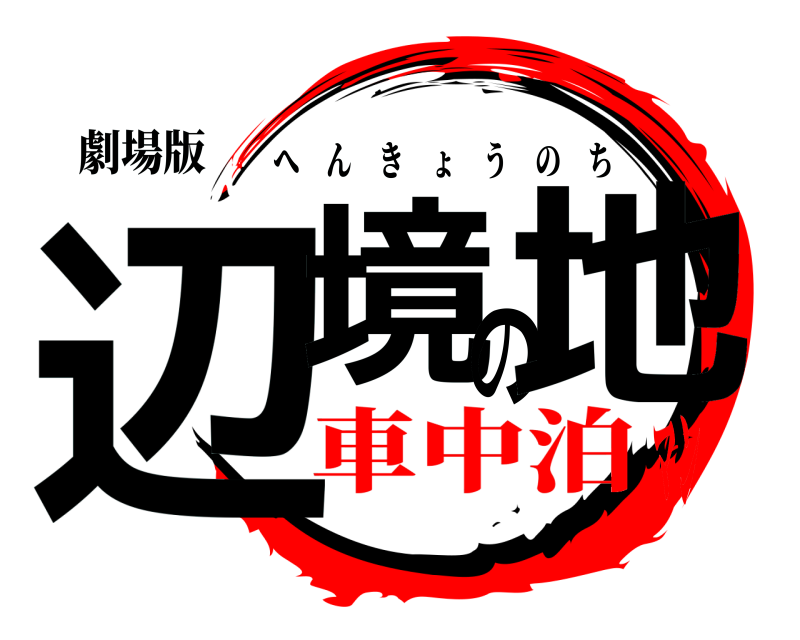 劇場版 辺境の地 へんきょうのち 車中泊マン