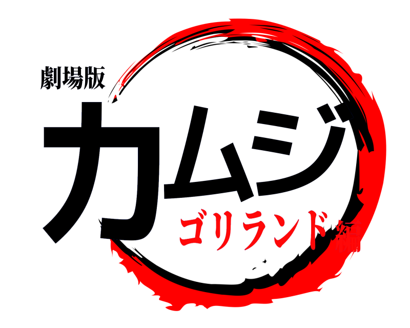 劇場版 カムジ  ゴリランド編