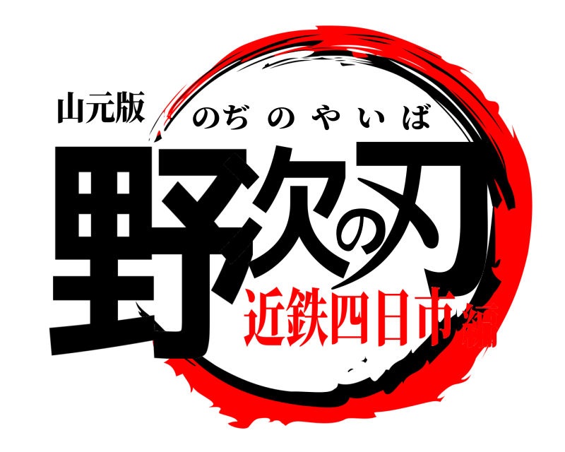 山元版 野次の刃 のぢのやいば 近鉄四日市編