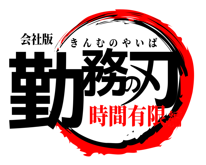 会社版 勤務の刃 きんむのやいば 時間有限編