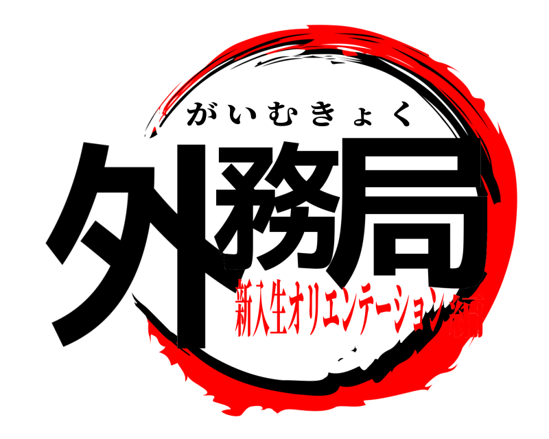  外務 局 がいむきょく 新入生オリエンテーション編