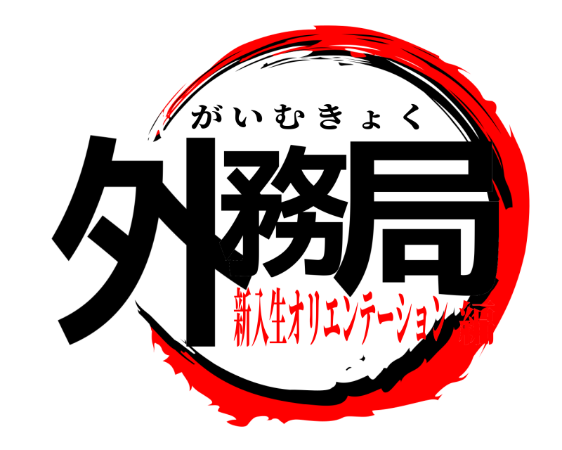  外務 局 がいむきょく 新入生オリエンテーション編