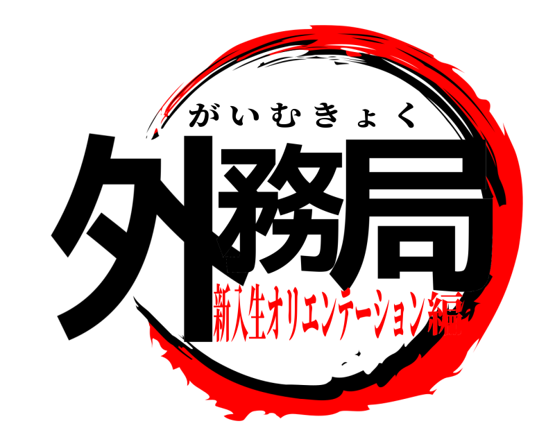 外務 局 がいむきょく 新入生オリエンテーション編
