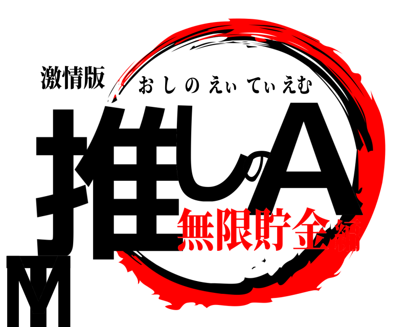 激情版 推しのATM おしのえぃてぃえむ 無限貯金編