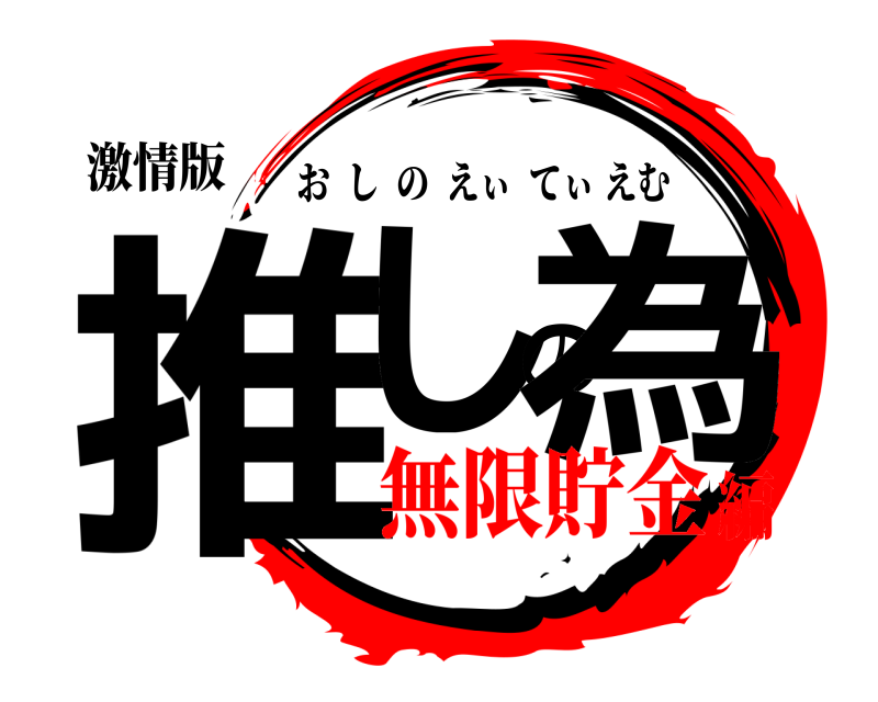 激情版 推しの為 おしのえぃてぃえむ 無限貯金編
