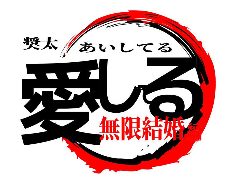奨太 愛してる あいしてる 無限結婚編