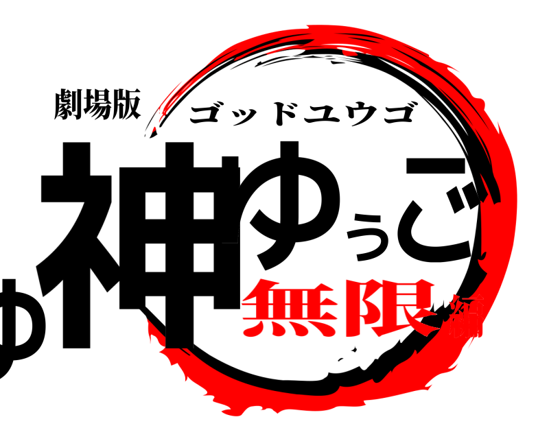 劇場版 神ゆうごゆうご ゴッドユウゴ 無限編