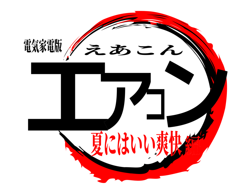 電気家電版 エアコン えあこん 夏にはいい爽快編