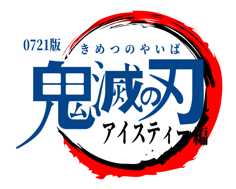0721版 鬼滅の刃 きめつのやいば アイスティー編