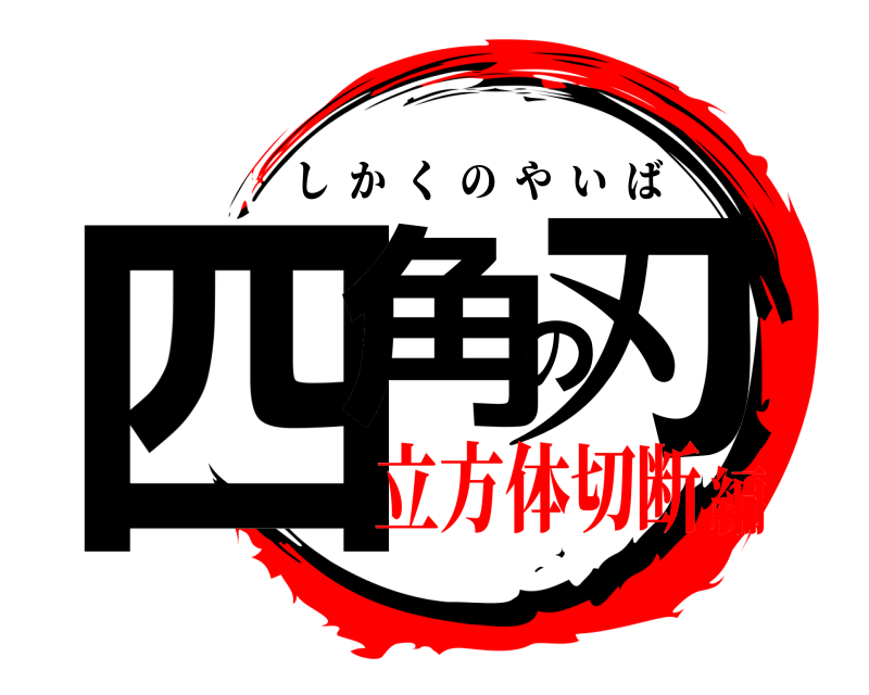  四角の刃 しかくのやいば 立方体切断編