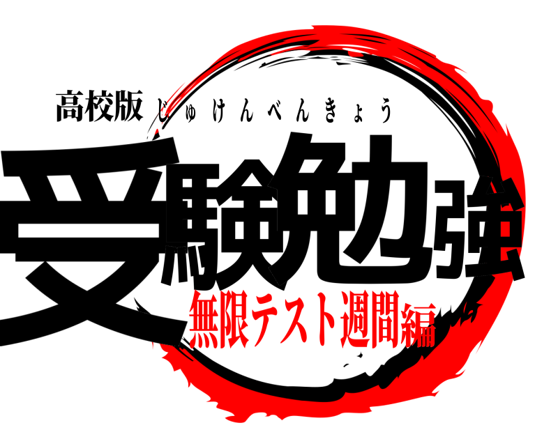 高校版 受験 勉強 じゅけんべんきょう 無限テスト週間編
