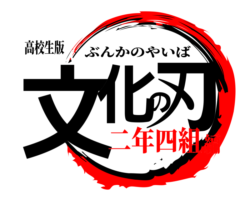 高校生版 文化の刃 ぶんかのやいば 二年四組編