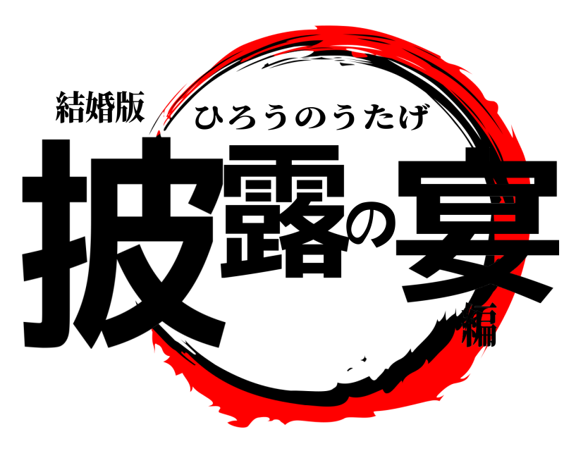 結婚版 披露の宴 ひろうのうたげ 編