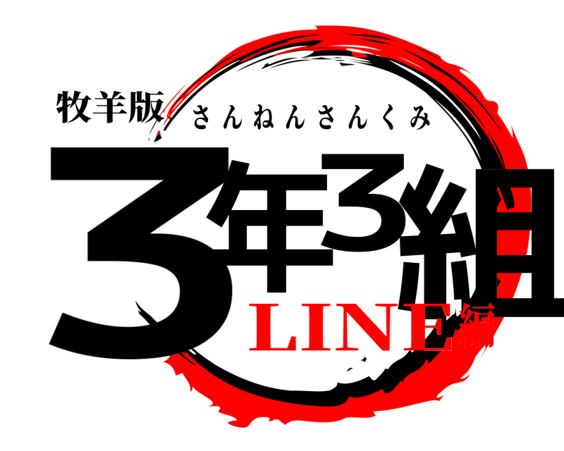 牧羊版 3年3組 さんねんさんくみ LINE編