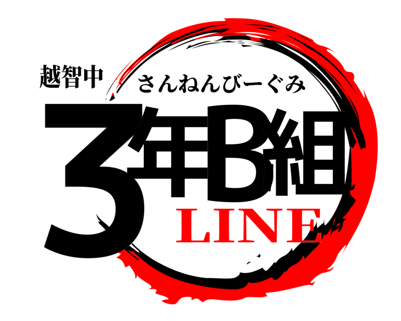 越智中 3年B組 さんねんびーぐみ LINE