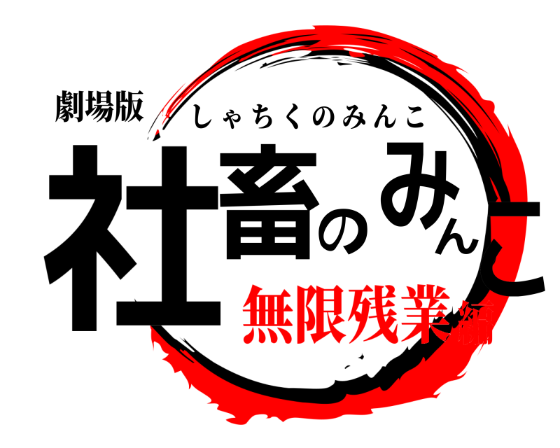 劇場版 社畜のみんこ しゃちくのみんこ 無限残業編