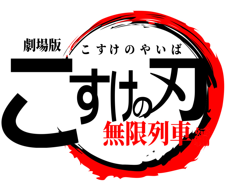 劇場版 こすけの刃 こすけのやいば 無限列車編