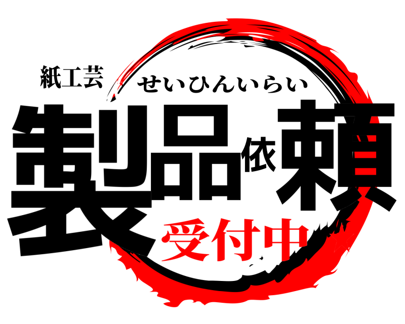 紙工芸 製品依頼 せいひんいらい 受付中★