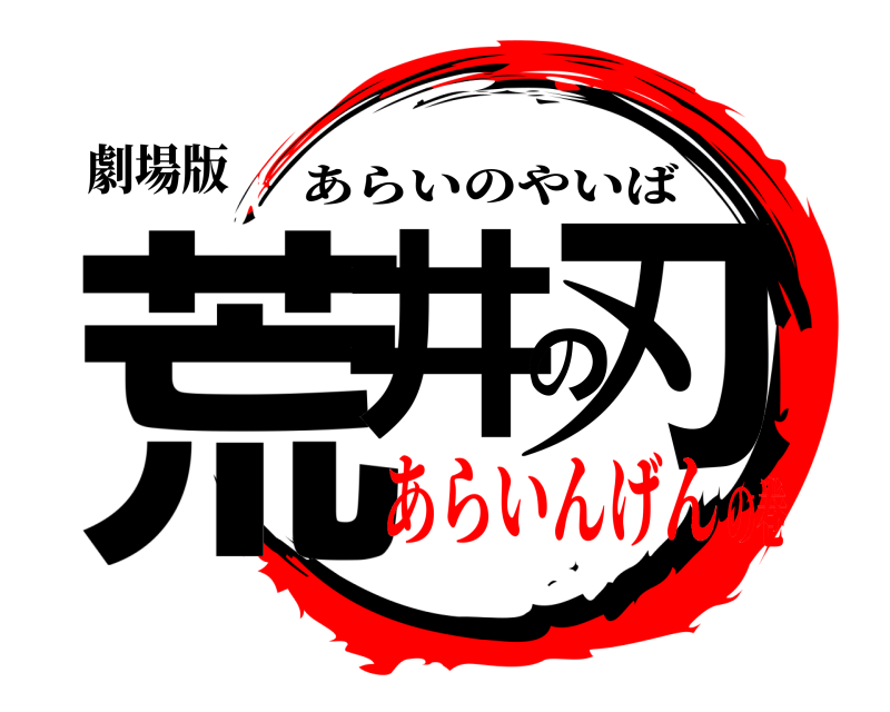 劇場版 荒井の刃 あらいのやいば あらいんげんの巻