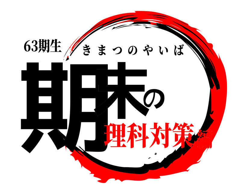 63期生 期末の きまつのやいば 理科対策編