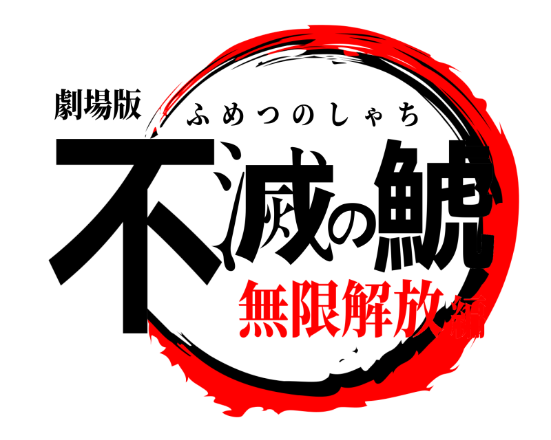 劇場版 不滅の鯱 ふめつのしゃち 無限解放編