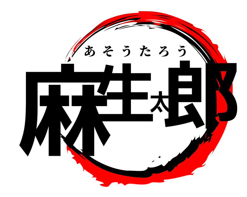  麻生太郎 あそうたろう 