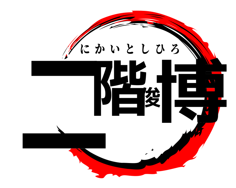  二階俊博 にかいとしひろ 