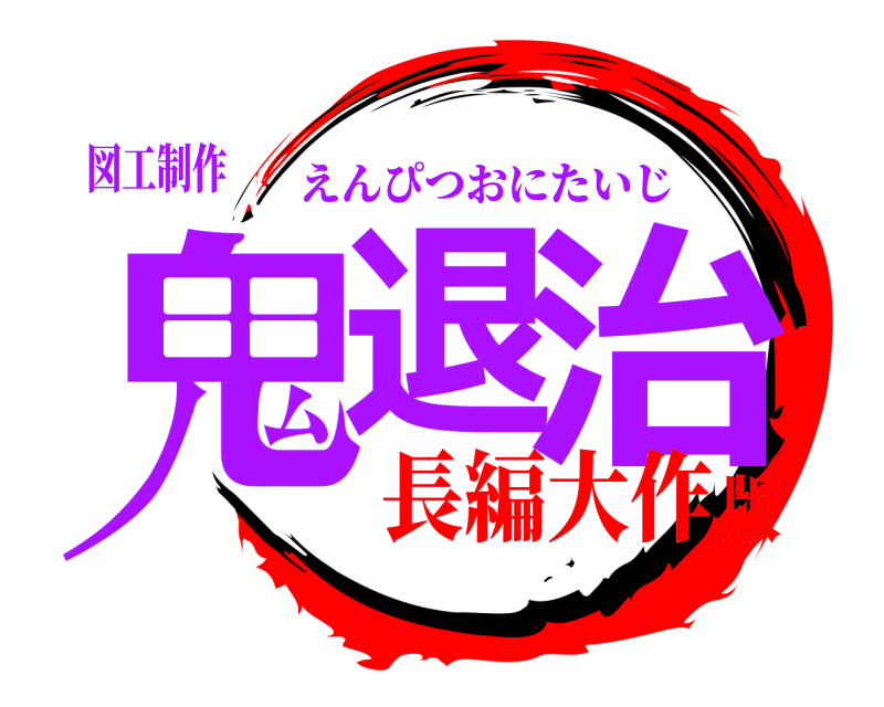 図工制作 鬼退 治 えんぴつおにたいじ 長編大作版