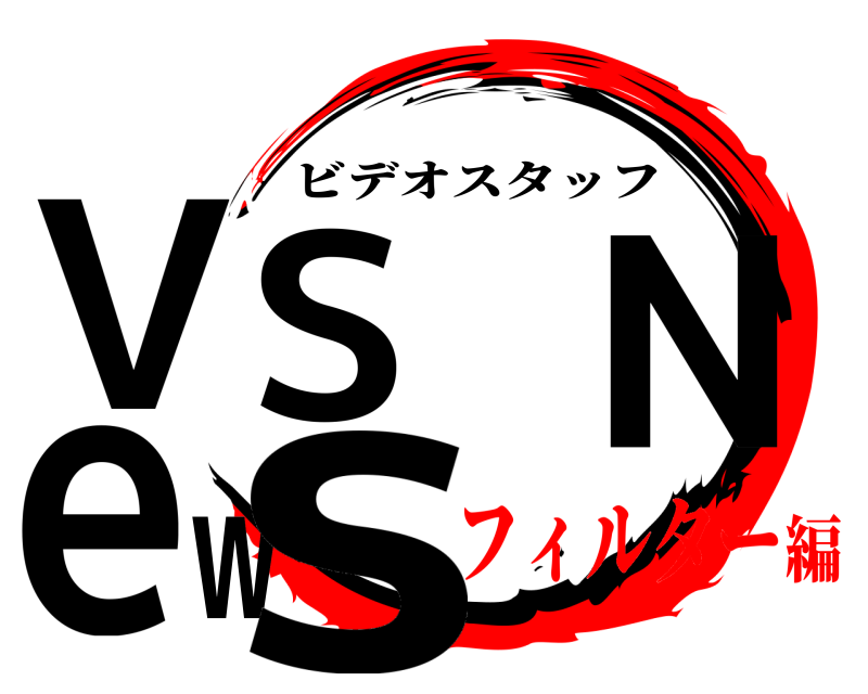  VS News ビデオスタッフ フィルター編