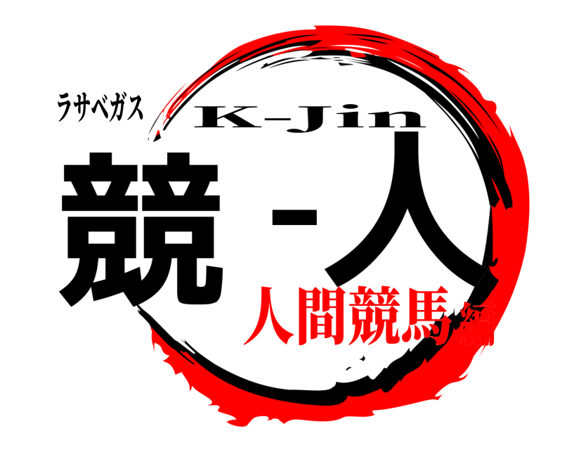 ラサベガス 競 ー人 K-Jin 人間競馬編