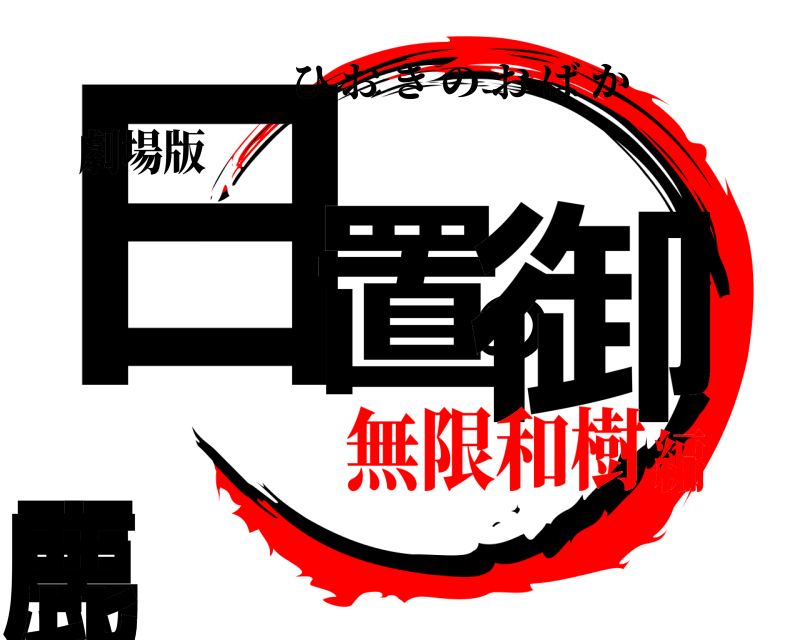 劇場版 日置の御馬鹿 ひおきのおばか 無限和樹編