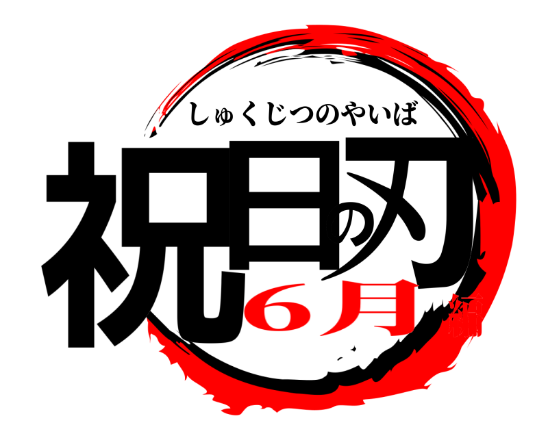  祝日の刃 しゅくじつのやいば 6月編