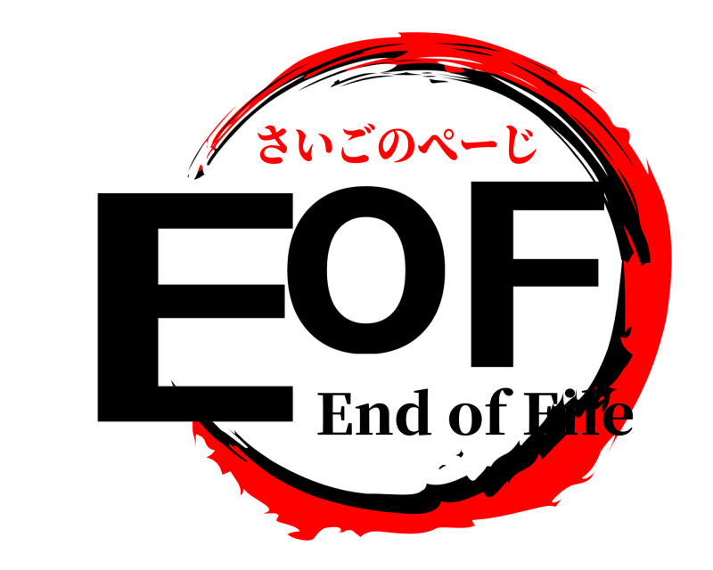  EoF End of File さいごのぺーじ