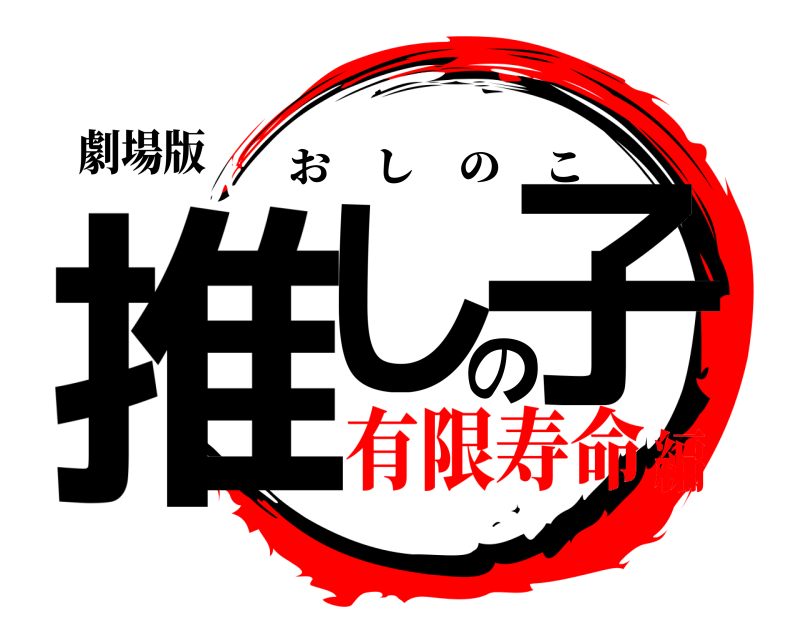 劇場版 推しの子 おしのこ 有限寿命編