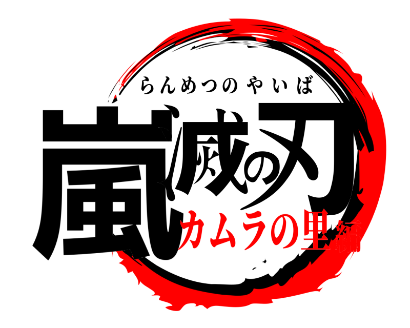  嵐滅の刃 らんめつのやいば カムラの里編