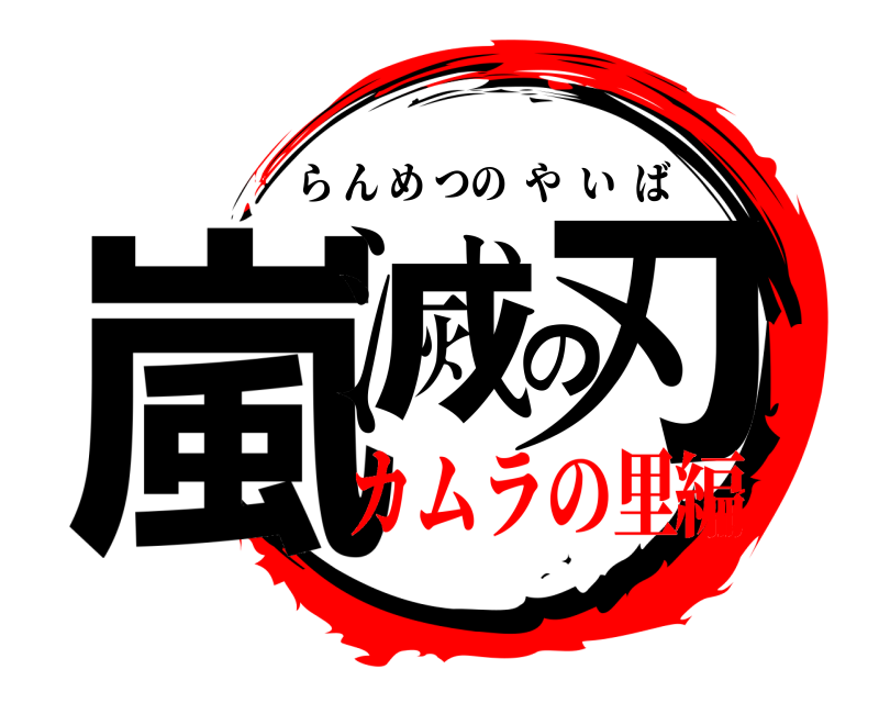  嵐滅の刃 らんめつのやいば カムラの里編