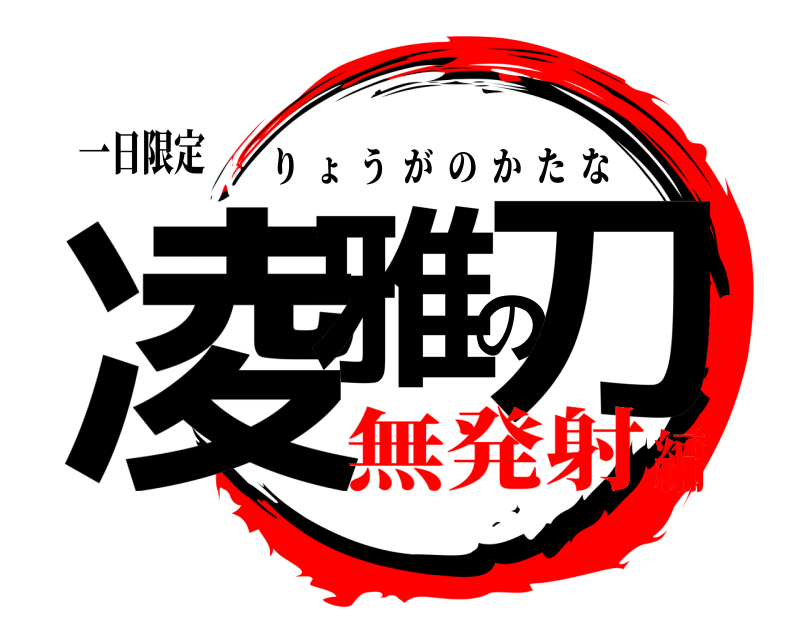 一日限定 凌雅の刀 りょうがのかたな 無発射編
