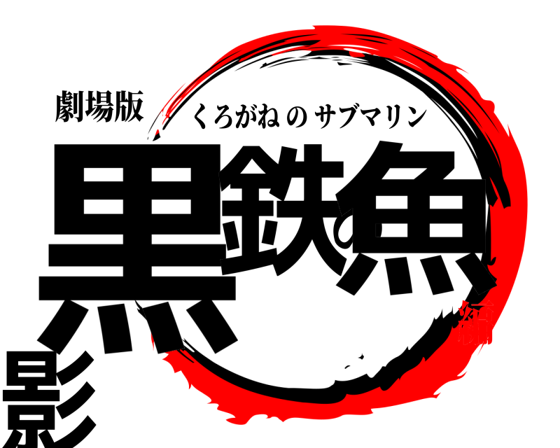 劇場版 黒鉄の魚影 くろがねのサブマリン 黒の組織編