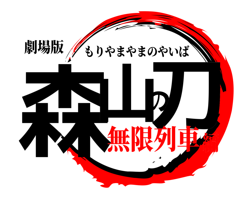 劇場版 森山の刀 もりやまやまのやいば 無限列車編