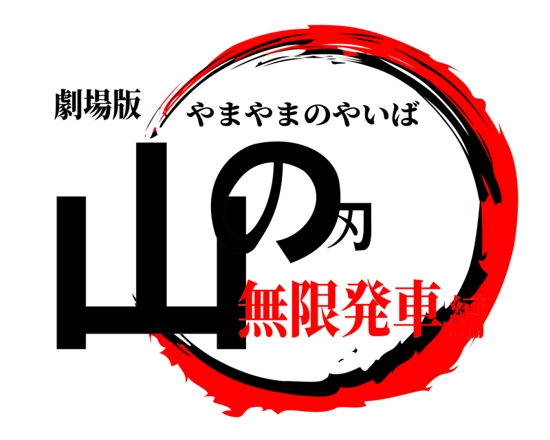 劇場版 山の刃 やまやまのやいば 無限発車編