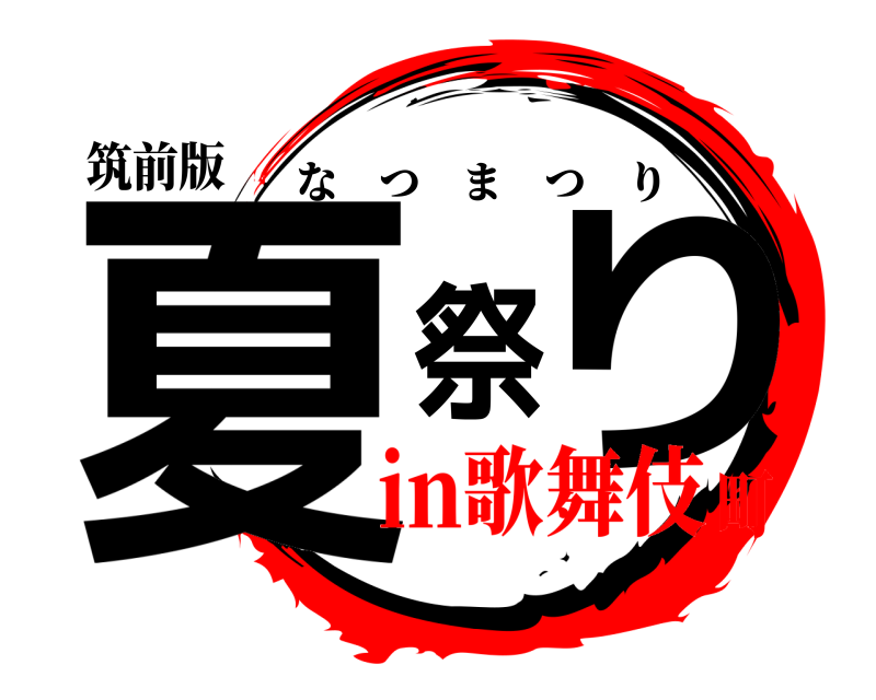 筑前版 夏祭り なつまつり in歌舞伎町