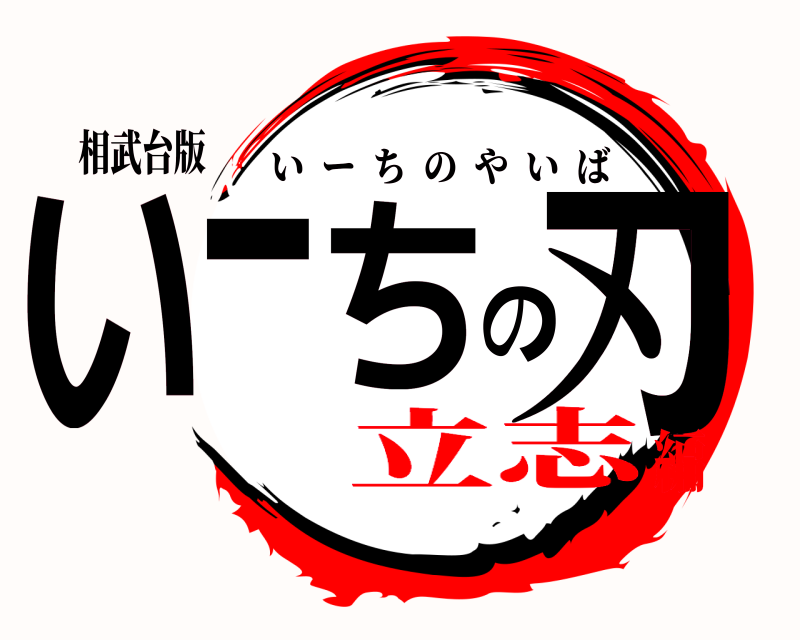 相武台版 いーちの刃 いーちのやいば 立志編