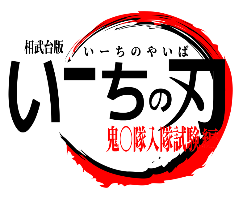 相武台版 いーちの刃 いーちのやいば 鬼〇隊入隊試験編