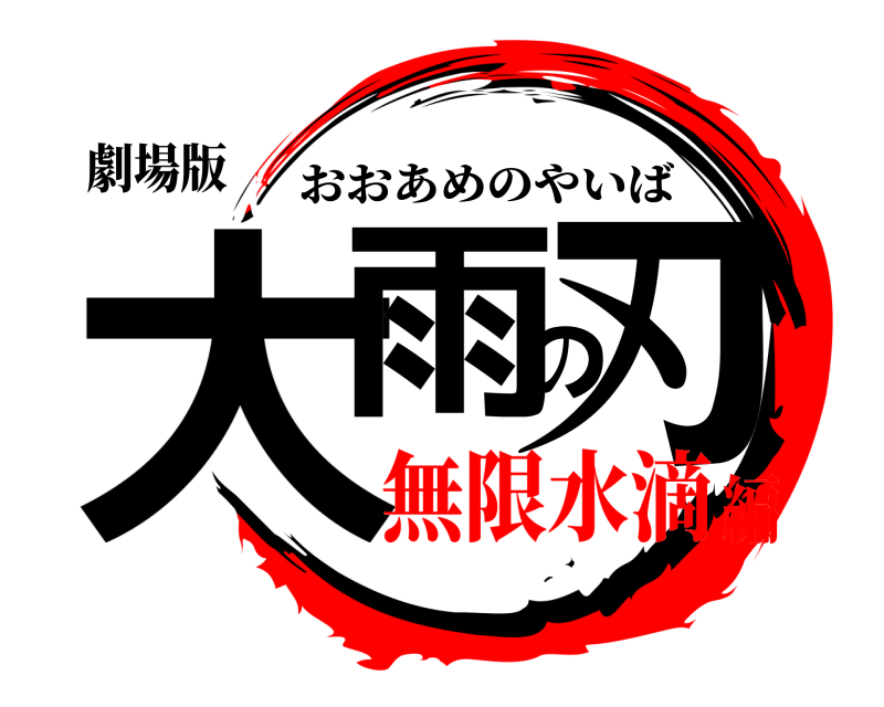劇場版 大雨の刃 おおあめのやいば 無限水滴編