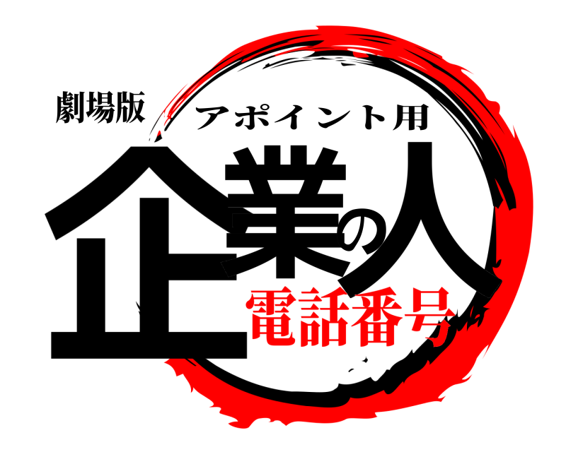 劇場版 企業の人 アポイント用 電話番号