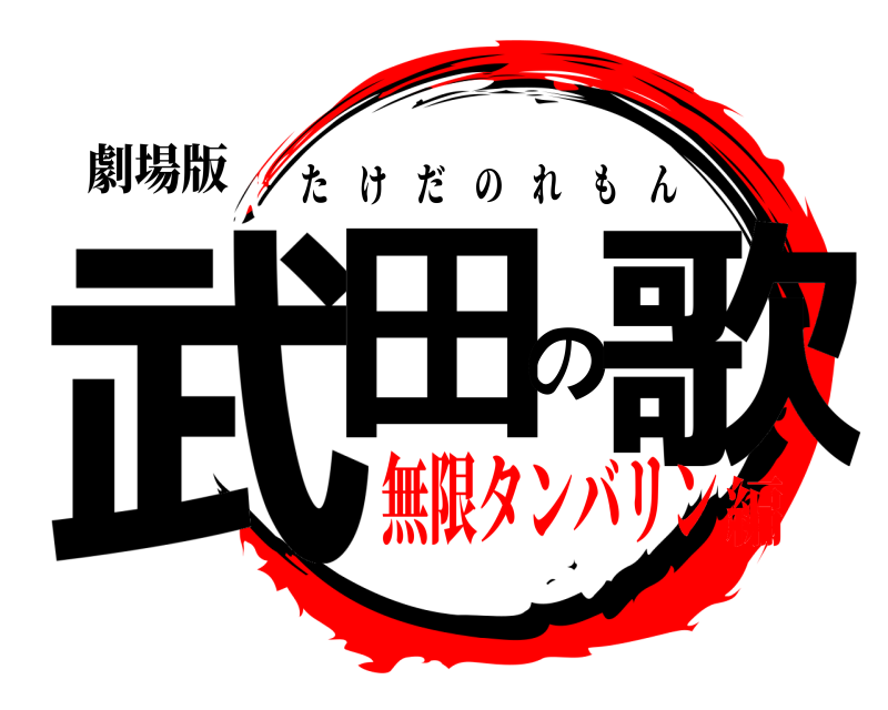 劇場版 武田の歌 たけだのれもん 無限タンバリン編